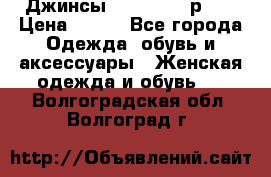 Джинсы “Cavalli“, р.48 › Цена ­ 600 - Все города Одежда, обувь и аксессуары » Женская одежда и обувь   . Волгоградская обл.,Волгоград г.